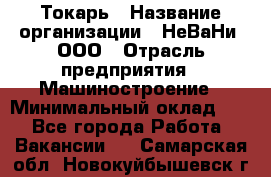 Токарь › Название организации ­ НеВаНи, ООО › Отрасль предприятия ­ Машиностроение › Минимальный оклад ­ 1 - Все города Работа » Вакансии   . Самарская обл.,Новокуйбышевск г.